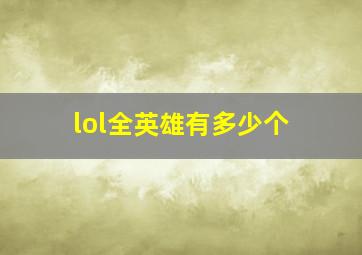 lol全英雄有多少个