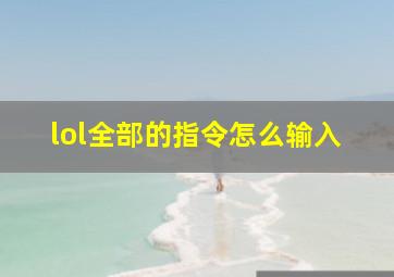 lol全部的指令怎么输入