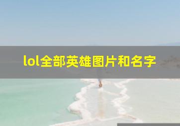 lol全部英雄图片和名字