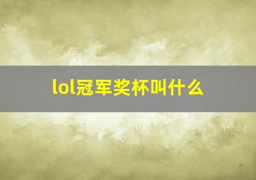 lol冠军奖杯叫什么