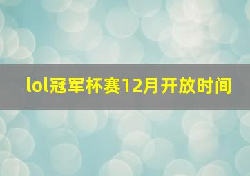 lol冠军杯赛12月开放时间