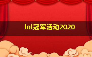 lol冠军活动2020