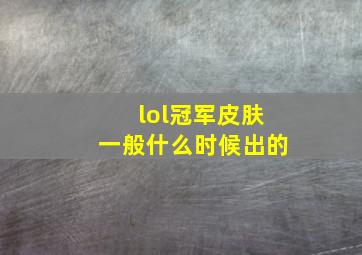 lol冠军皮肤一般什么时候出的