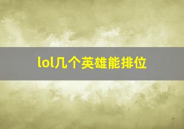 lol几个英雄能排位