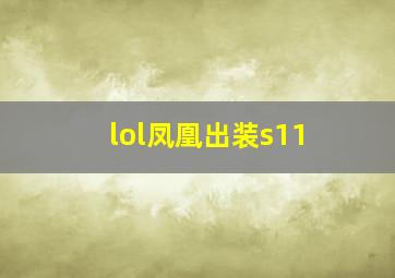 lol凤凰出装s11