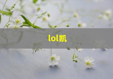 lol凯