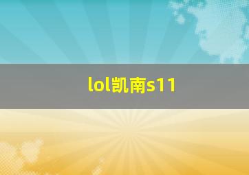 lol凯南s11