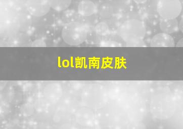 lol凯南皮肤