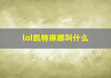 lol凯特琳娜叫什么