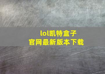 lol凯特盒子官网最新版本下载