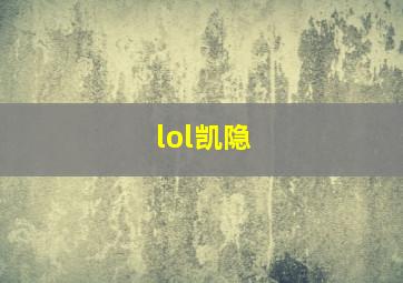 lol凯隐