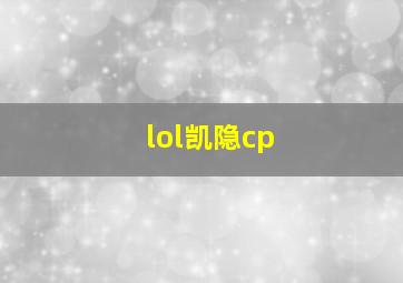 lol凯隐cp