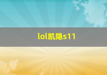 lol凯隐s11