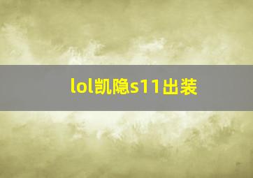 lol凯隐s11出装