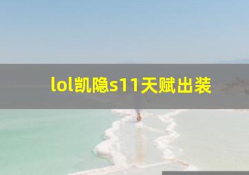 lol凯隐s11天赋出装