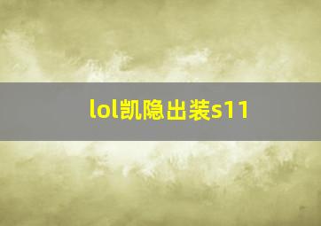 lol凯隐出装s11