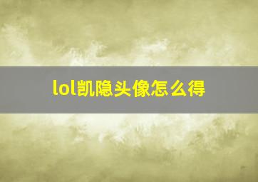 lol凯隐头像怎么得