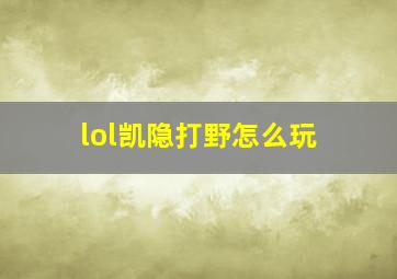 lol凯隐打野怎么玩