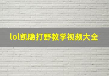 lol凯隐打野教学视频大全