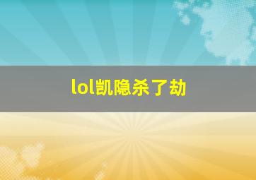 lol凯隐杀了劫