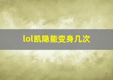 lol凯隐能变身几次