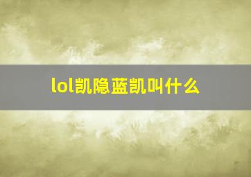 lol凯隐蓝凯叫什么