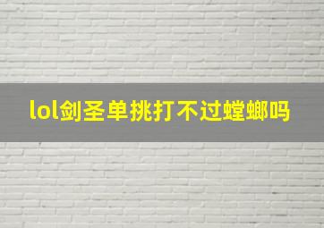 lol剑圣单挑打不过螳螂吗