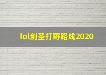 lol剑圣打野路线2020