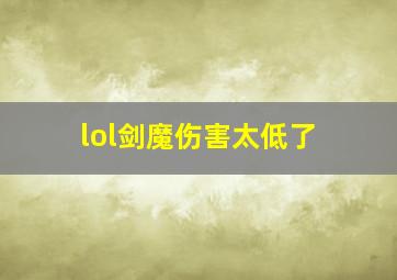 lol剑魔伤害太低了