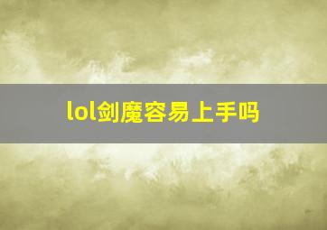 lol剑魔容易上手吗