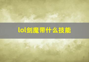 lol剑魔带什么技能