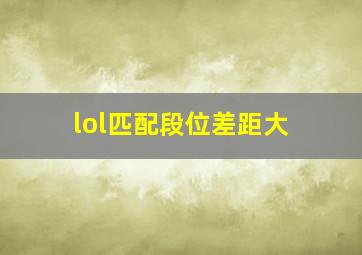 lol匹配段位差距大