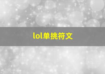 lol单挑符文