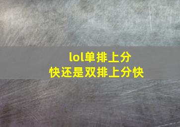 lol单排上分快还是双排上分快