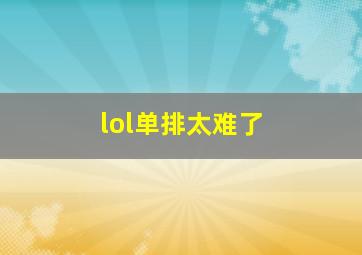 lol单排太难了