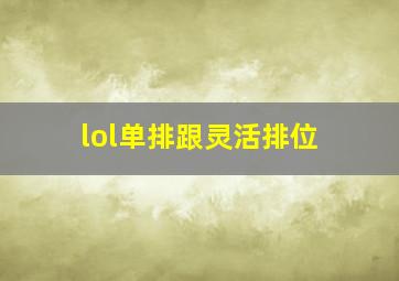 lol单排跟灵活排位