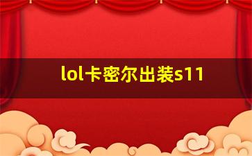 lol卡密尔出装s11