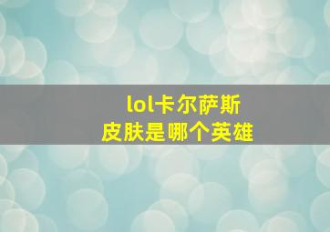 lol卡尔萨斯皮肤是哪个英雄