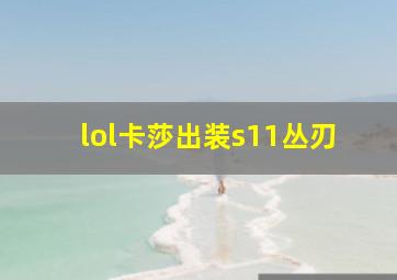 lol卡莎出装s11丛刃