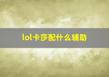 lol卡莎配什么辅助