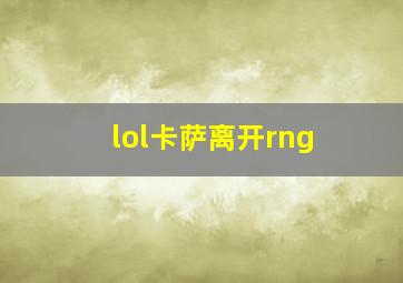 lol卡萨离开rng