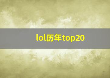 lol历年top20