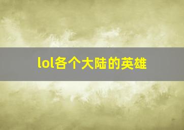 lol各个大陆的英雄