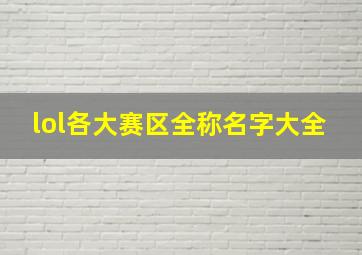 lol各大赛区全称名字大全