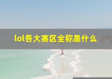 lol各大赛区全称是什么