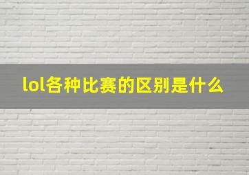 lol各种比赛的区别是什么