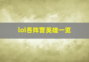 lol各阵营英雄一览