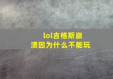 lol吉格斯崩溃因为什么不能玩