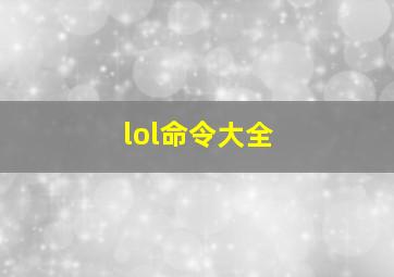 lol命令大全