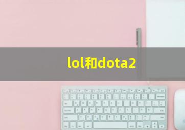 lol和dota2